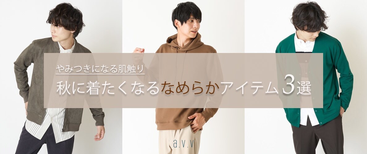 やみつきになる肌触りが大人気！秋に着たくなる、なめらかアイテム3選