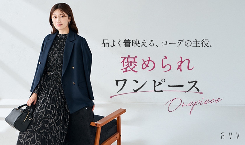 品よく着映える、コーデの主役。褒められワンピース