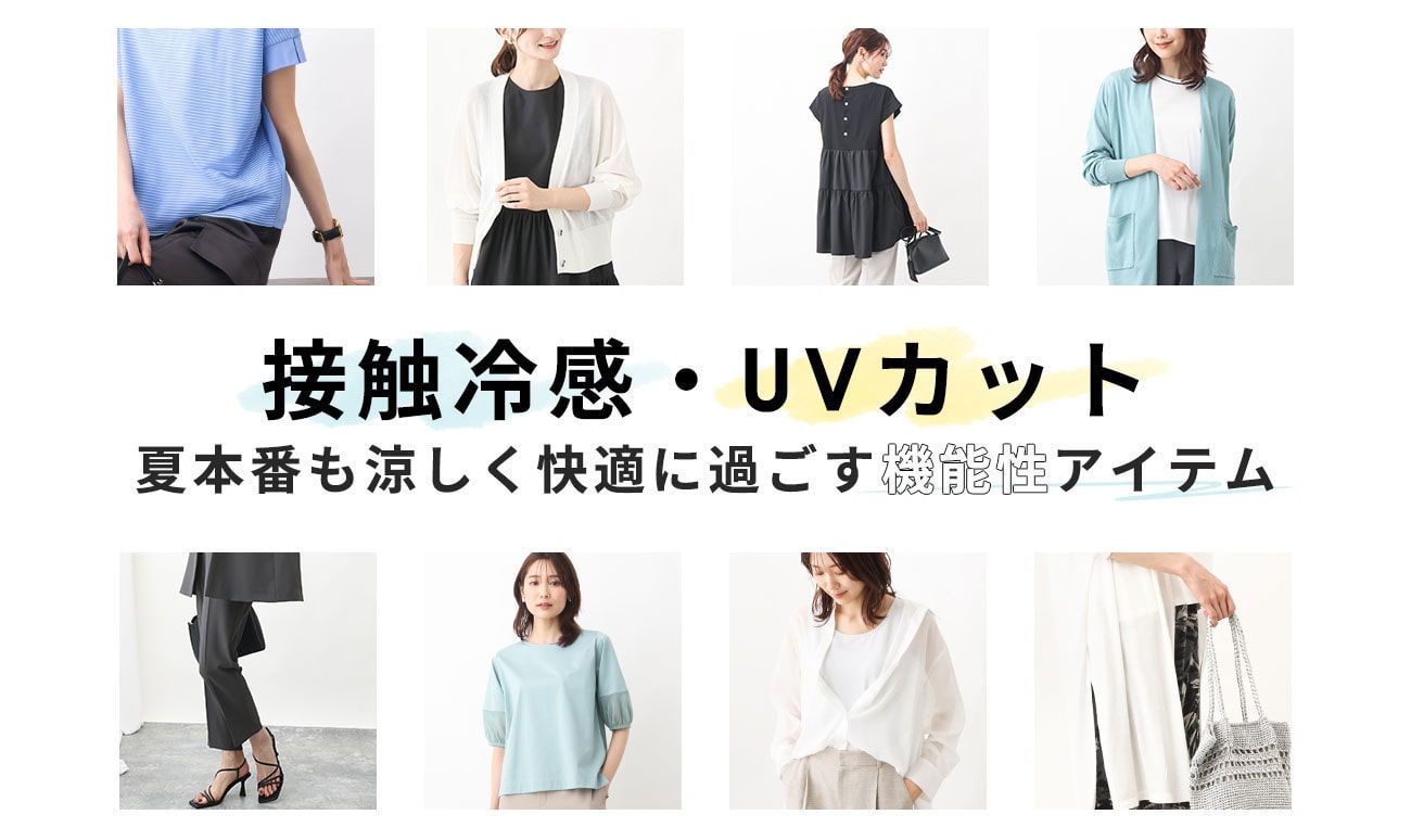 MK MICHEL KLEIN 夏本番も涼しく快適に過ごす「接触冷感・UVカット」機能性アイテム