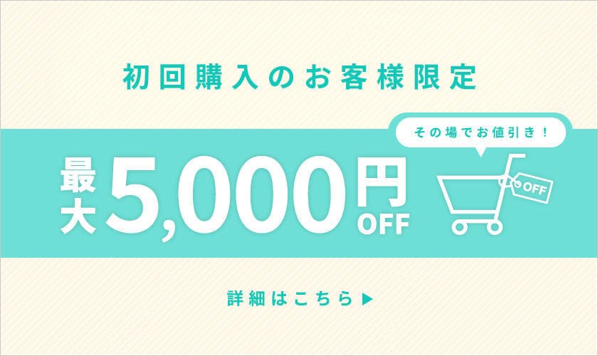 初回購入のお客様限定最大5,000円OFF