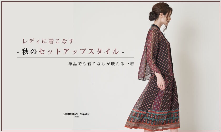 レディに着こなす秋のセットアップ