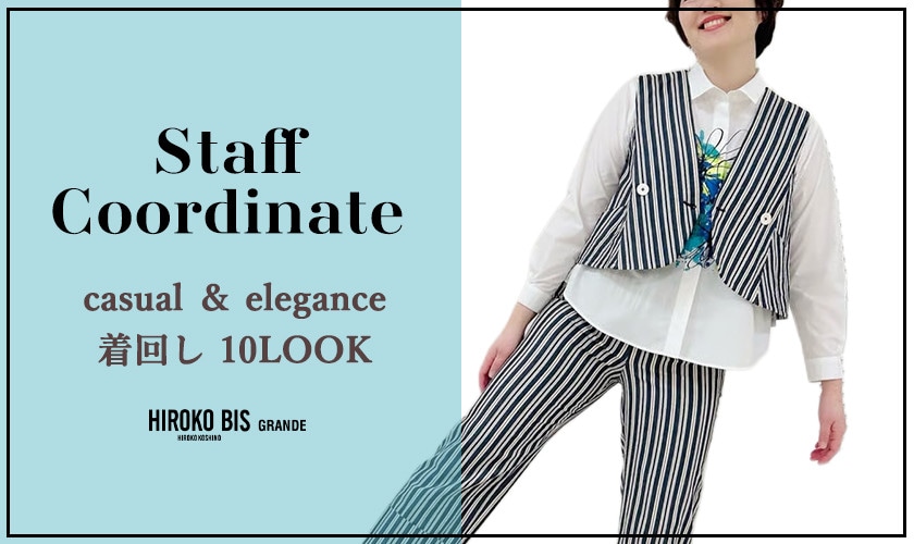 真似しやすいから参考になる！「CASUAL ＆ ELEGANCE 着回し10LOOK」スタッフコーデ