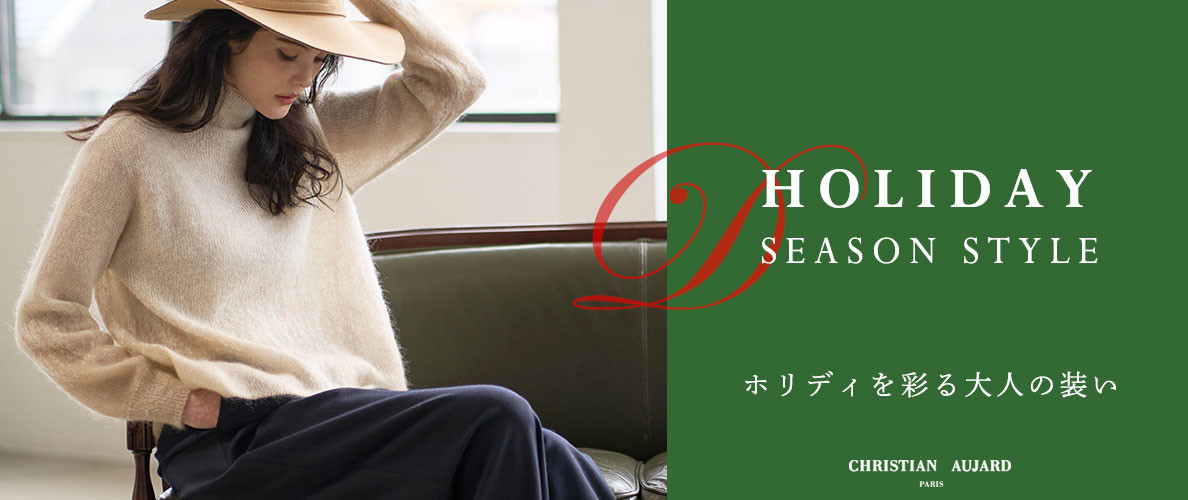 HOLIDAY SEASON STYLE / ホリディを彩る大人の装い