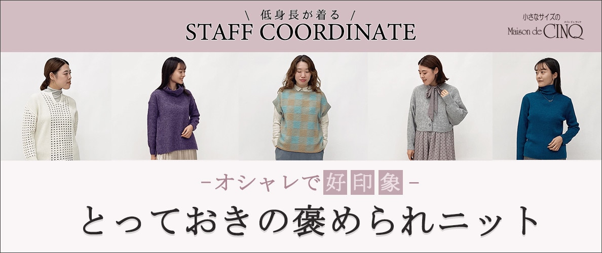 【スタッフコーディネート】冬本番！とっておきの「褒められニット」