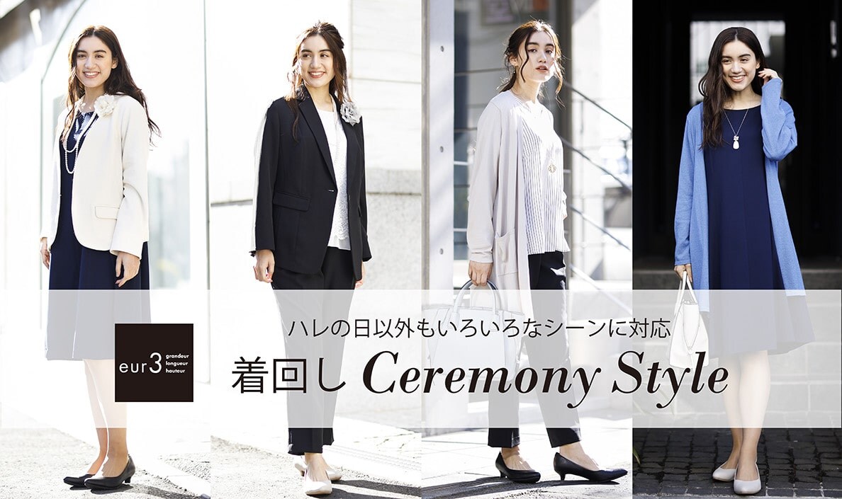 着回しセレモニースタイル~ハレの日以外もいろいろなシーンに対応~
