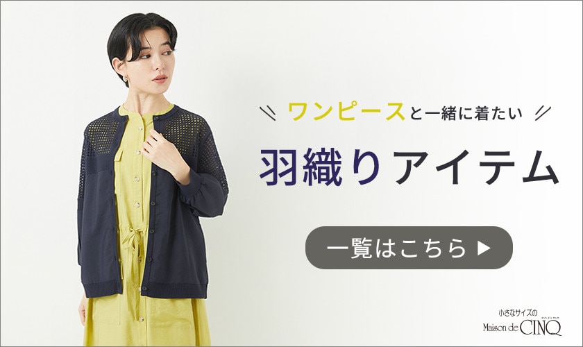 ワンピースと一緒に着たい「羽織りアイテム」