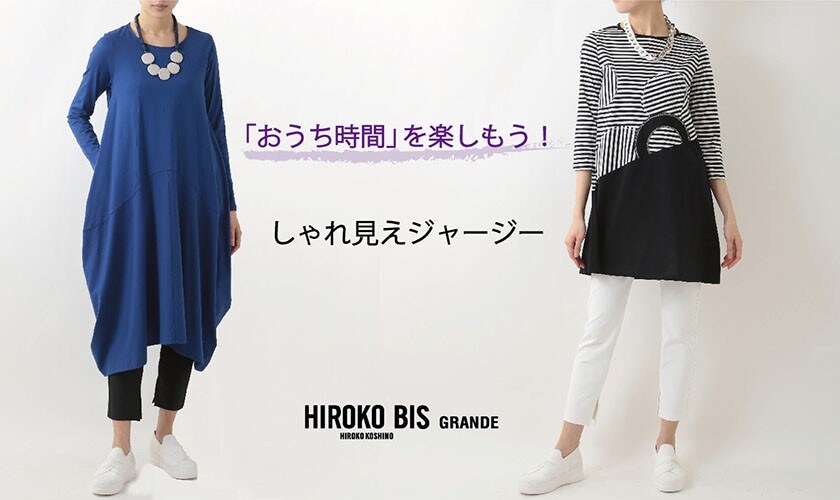 「おうち時間」を楽しもう!しゃれ見えジャージー