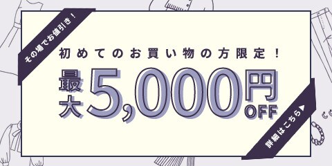 初回購入のお客様限定最大5,000円OFF