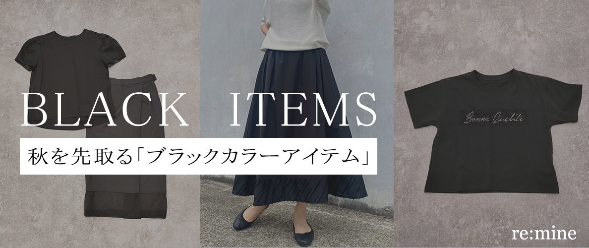 【BLACK ITEMまとめ】秋をブラックカラーで先取り！秋先まで長く着まわせるアイテム勢揃い