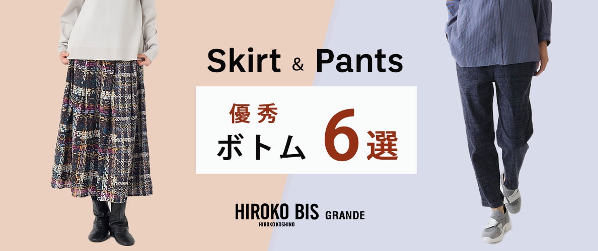 最旬優秀ボトム6選