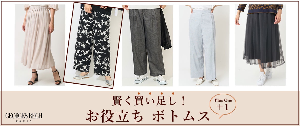 賢く買い足し！+１したいお役立ち「ボトム」