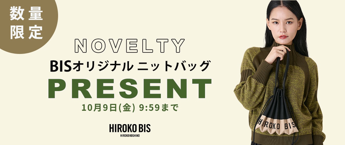 今だけの特典♪「BISオリジナル プリーツニットバッグ」プレゼント