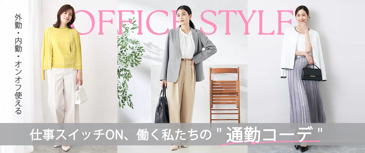 OFFICE STYLE 仕事スイッチON、働く私たちの「通勤コーデ」