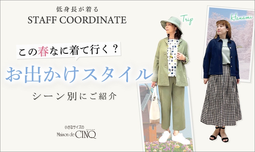 【スタッフコーディネート】 この春なに着て行く？シーン別 お出かけスタイル