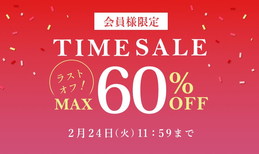 最大60%OFF LAST OFF！ 会員様限定TIME SALE