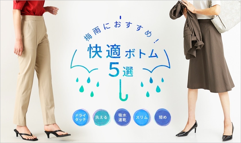 梅雨におすすめ！快適ボトム5選