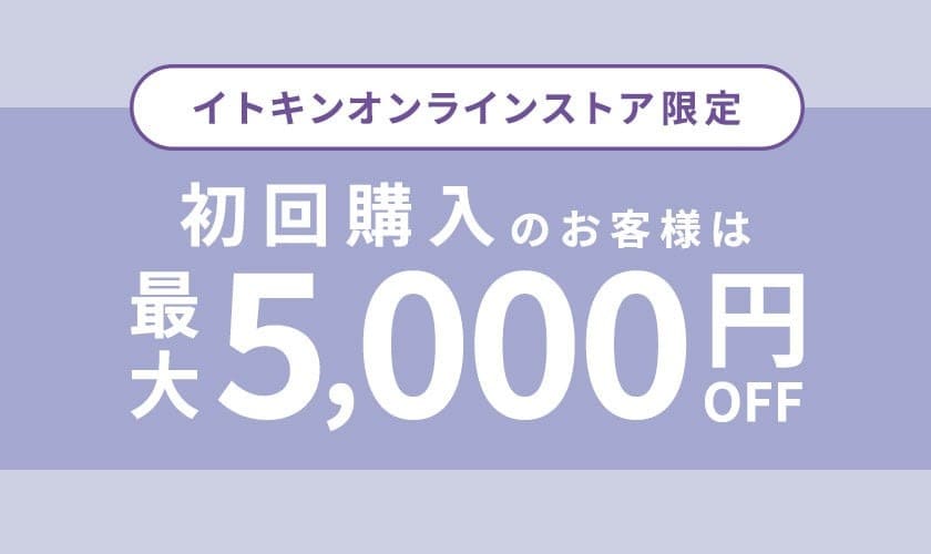 初回購入のお客様限定 最大5,000円OFF