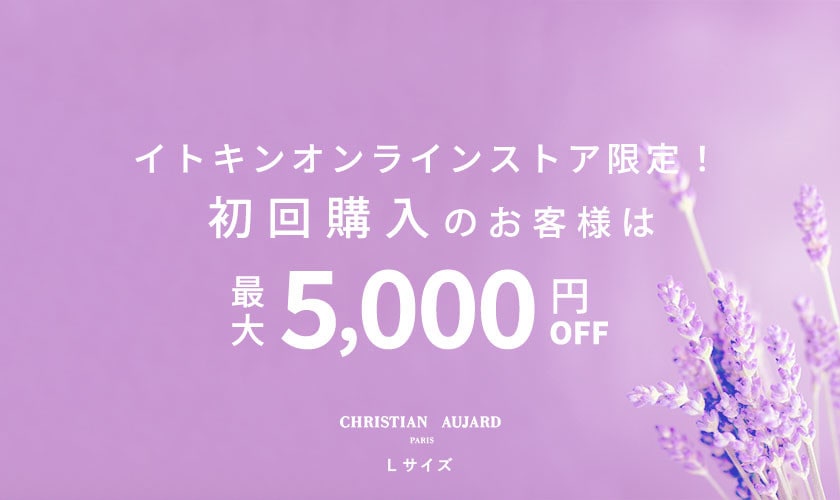 初回購入のお客様限定 最大5,000円OFF