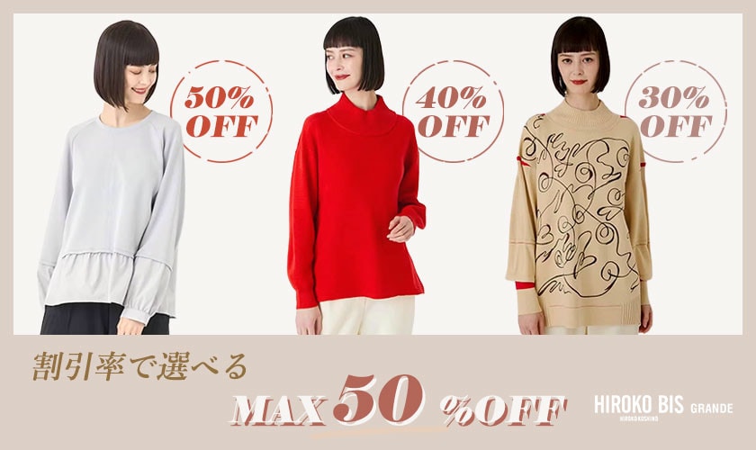 割引率で選べる｜50・40・30％OFFセール