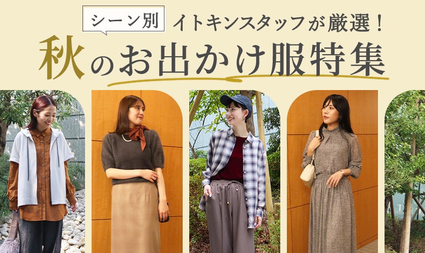 スタッフ厳選！シーン別、 暑い秋のお出かけ服特集