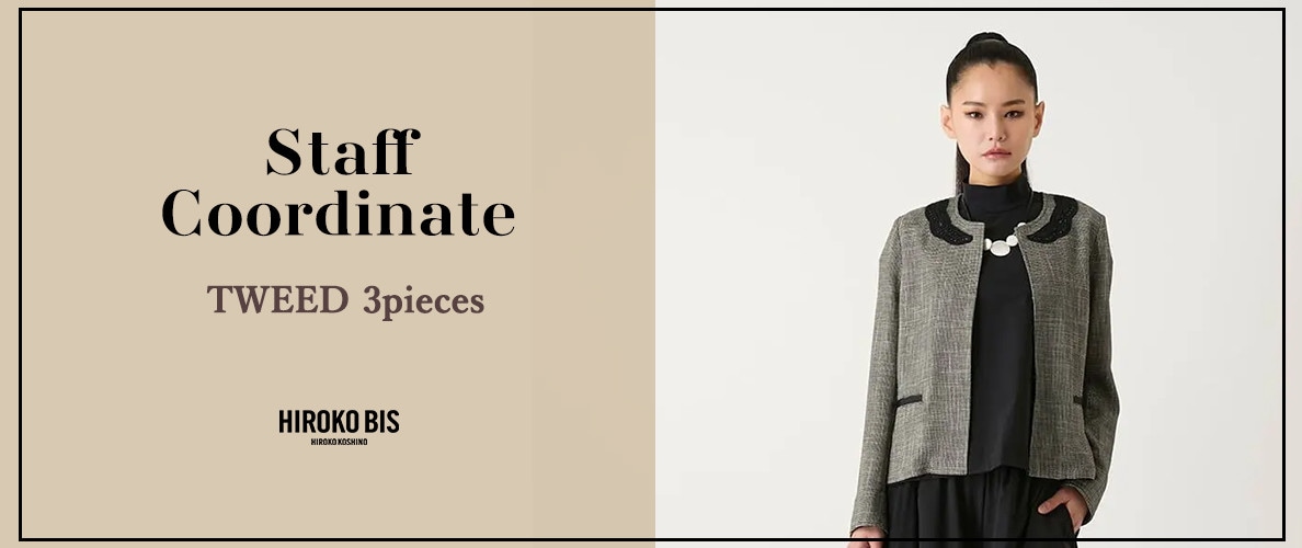 真似しやすいから参考になる！「TWEED 3piece」スタッフコーデ