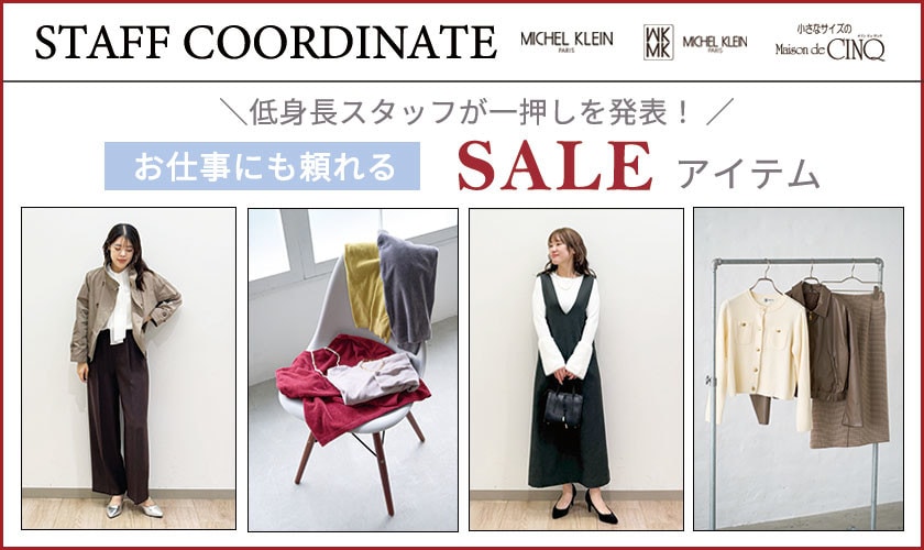 【スタッフコーディネート】お仕事にも頼れる セールアイテム ＼低身長スタッフが一押しを発表！／
