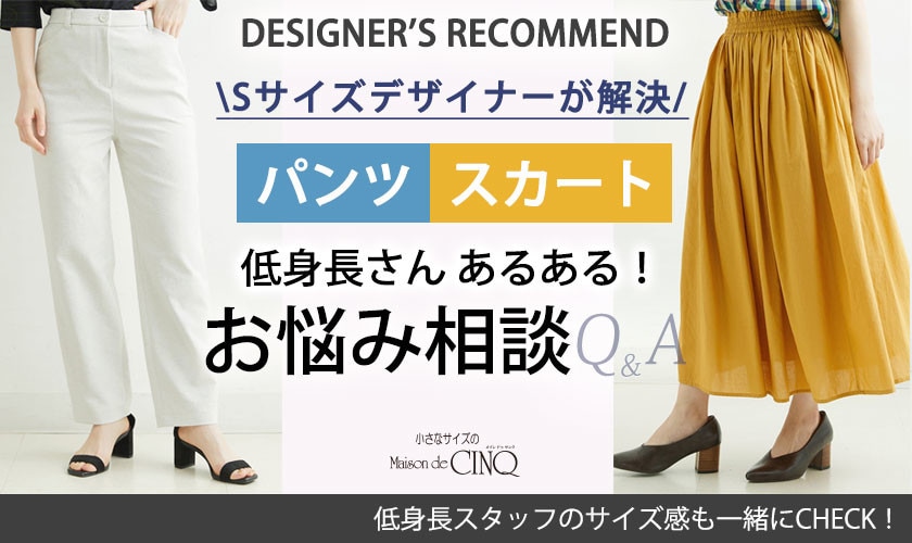 Sサイズデザイナーが解決】「パンツ・スカート」低身長さんあるある