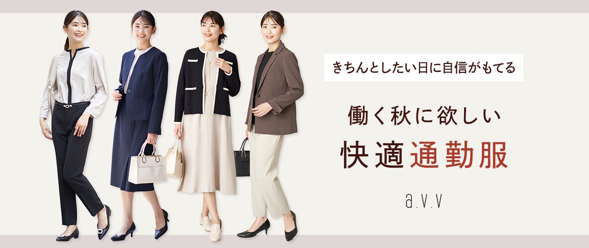 働く秋に欲しい、快適通勤服