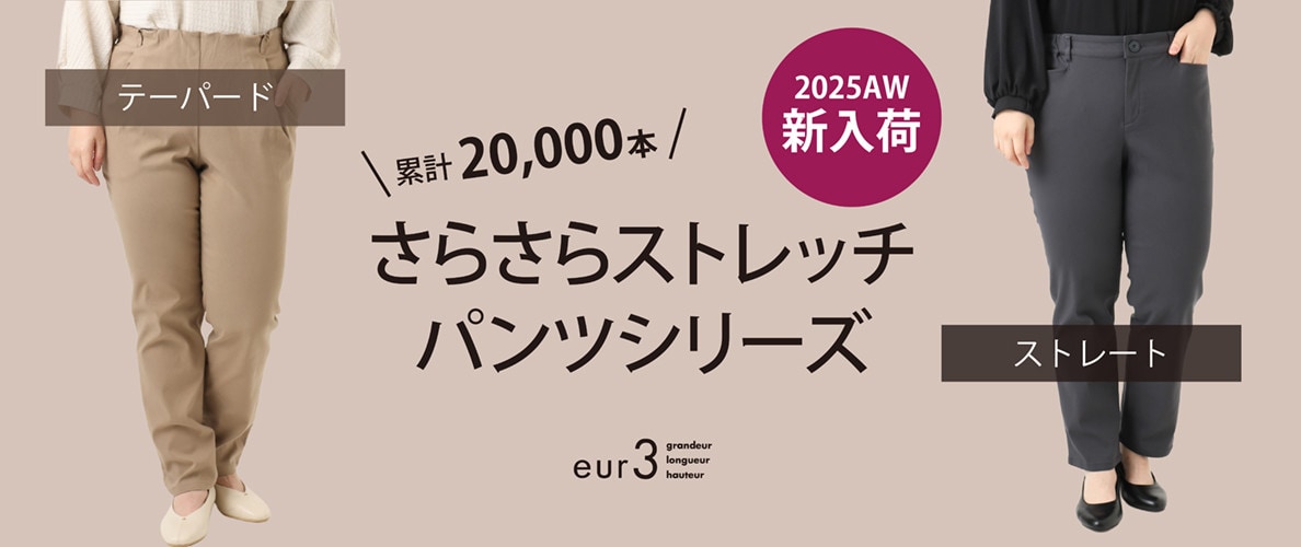 【シリーズ累計販売2万枚！】さらさらストレッチパンツシリーズ