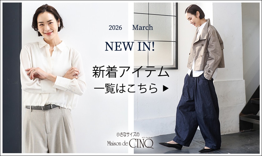 【新作アイテムが続々入荷中】新作一覧はこちら▶