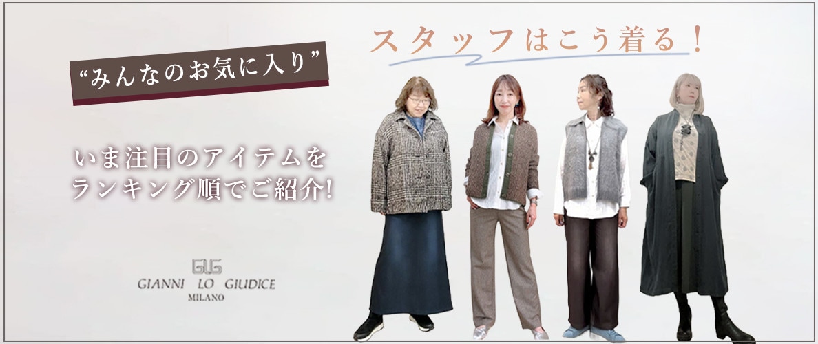 みんなのお気に入り、スタッフはこう着る！