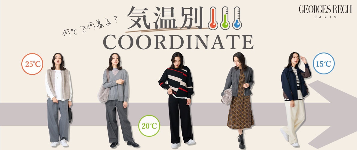 何℃で何着る？気温別コーディネート