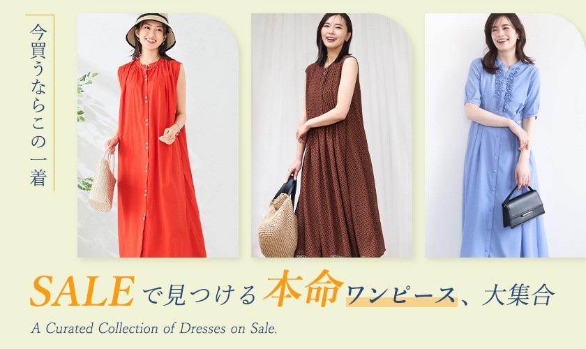 今買うならこの一着。セールで見つける本命ワンピース大集合