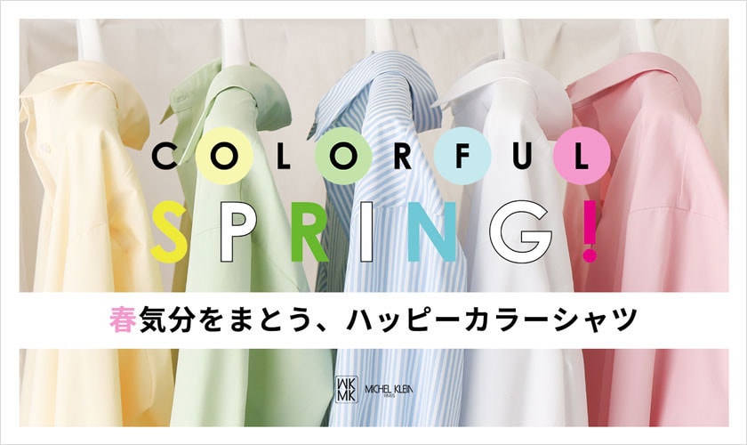  春気分をまとう、ハッピーカラーシャツ