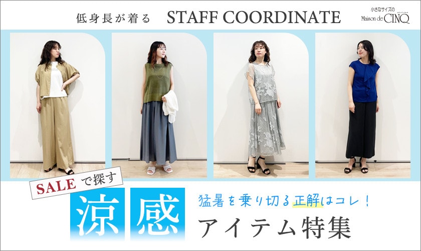 【スタッフコーディネート】＼猛暑を乗り切る正解はコレ！／セールで探す、涼感アイテム特集