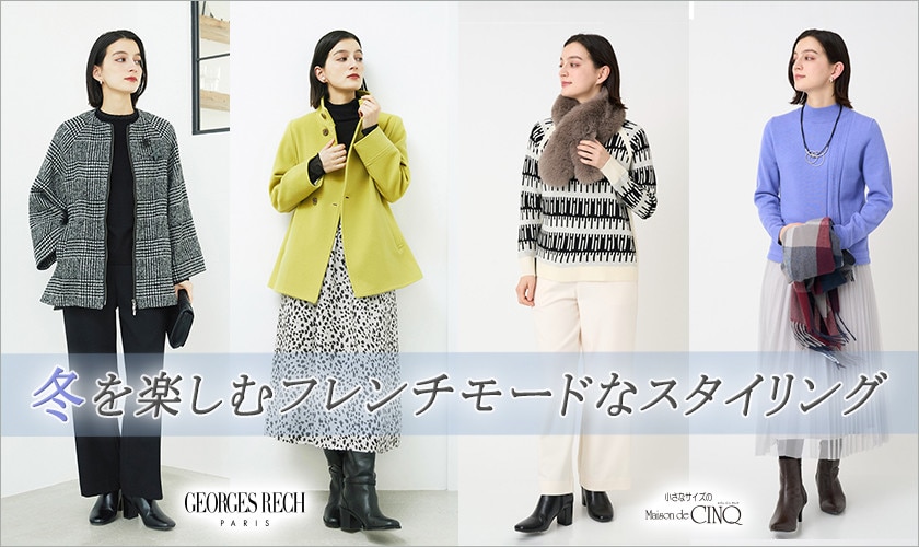 GEORGES RECH ～冬を楽しむフレンチモードなスタイリング～