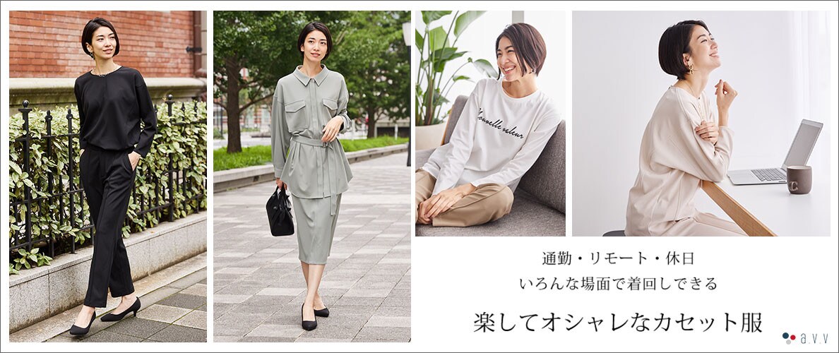 時短・着まわし・ファッション性と3つの魅力を兼ね備えた、今秋注目の「カセット服」を使ったコーディネートをご紹介!