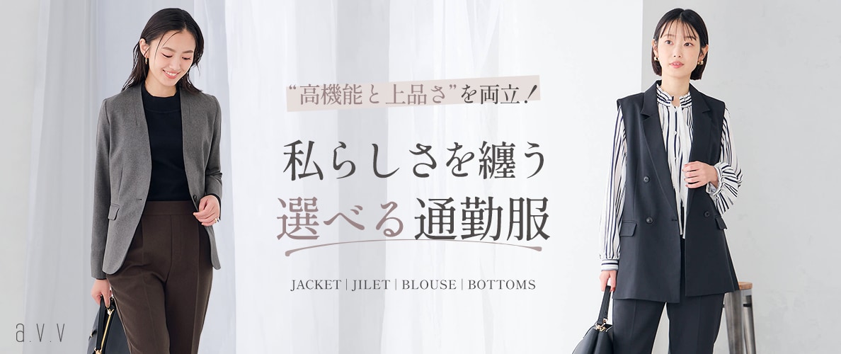 《通勤服の秋支度》私らしさを纏う、選べる秋の通勤服