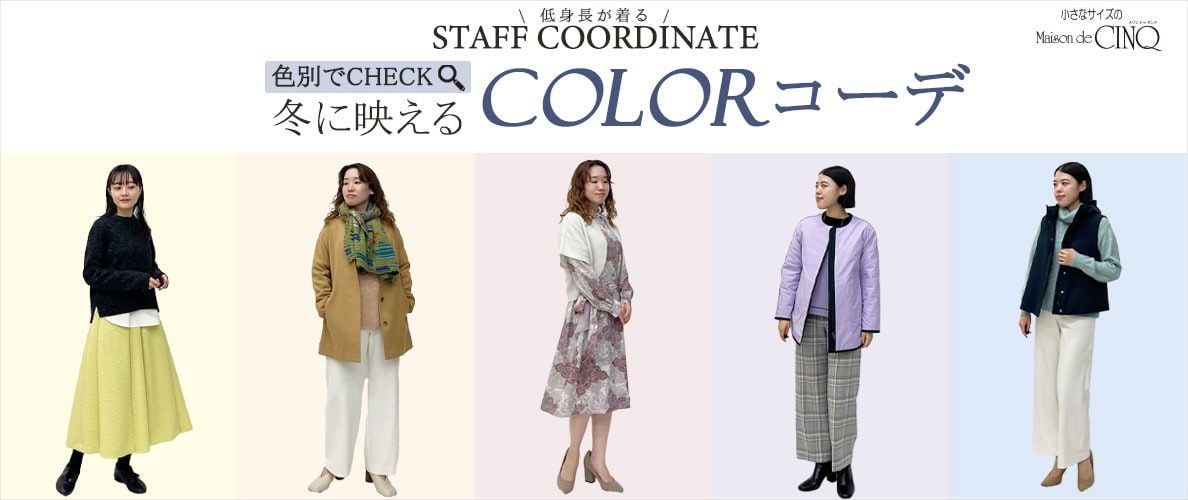 【スタッフコーディネート】色別でチェック！冬に映える「カラーコーデ」