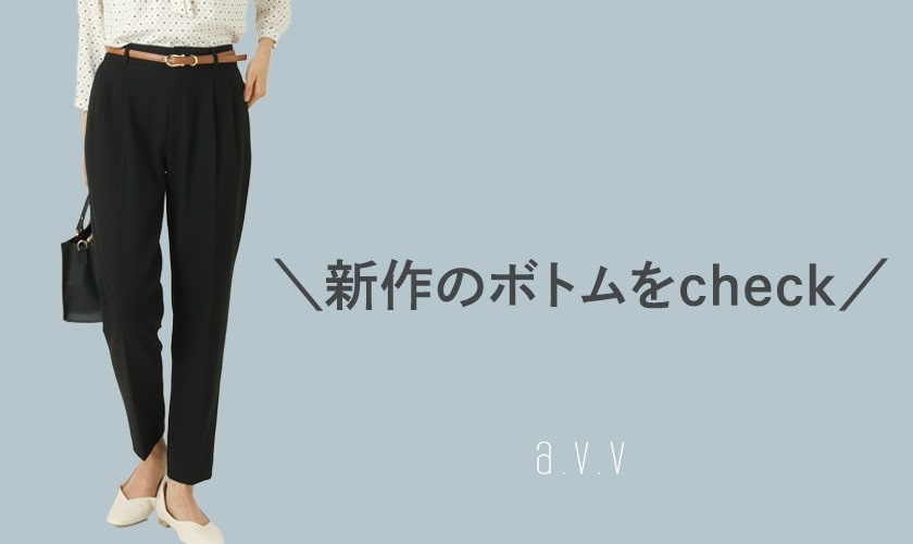 ＼a.v.vの新作ボトムをcheck／