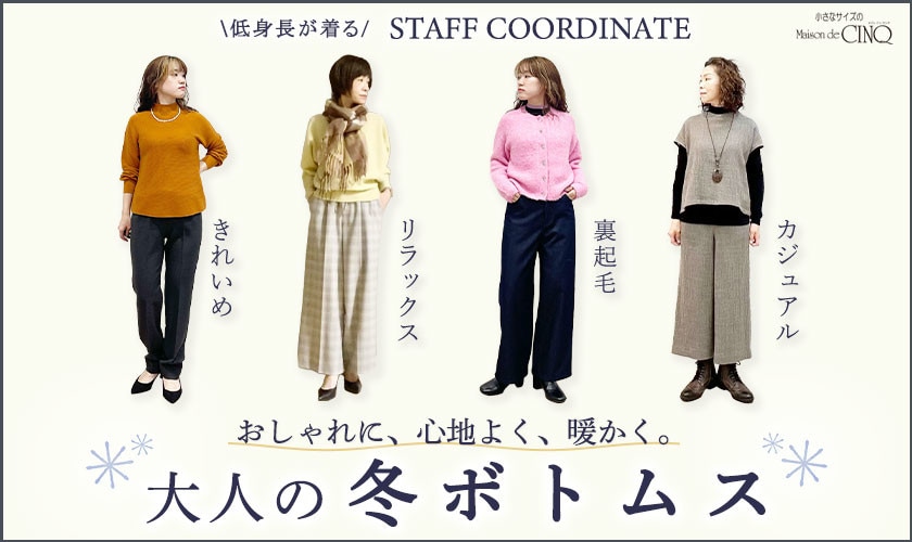 【スタッフコーディネート】大人の冬ボトムス－おしゃれに、心地よく、暖かく。 －