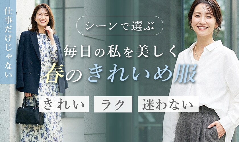 シーンで選ぶ 毎日の私を美しく 春のきれいめ服