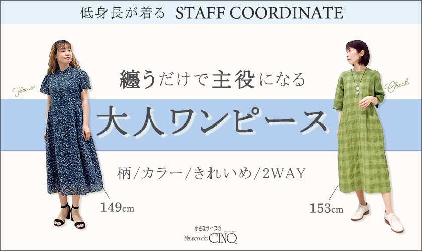 【スタッフコーディネート】纏うだけで主役になる大人ワンピース