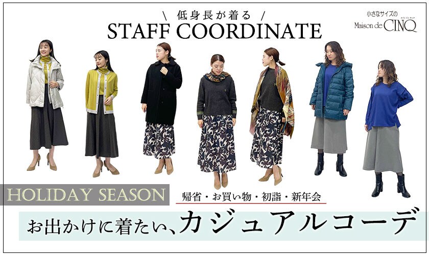 【スタッフコーディネート】お出かけに着たい、カジュアルコーデ -HOLIDAY SEASON-