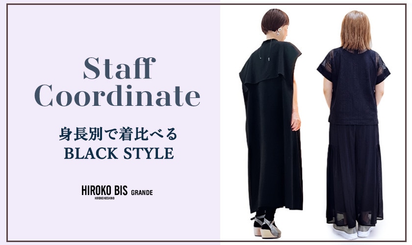「身長別で着比べる BLACK STYLE」スタッフコーデ