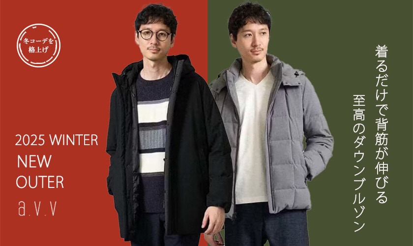  寒さもスタイルも妥協しない【新作ダウンのご紹介】
