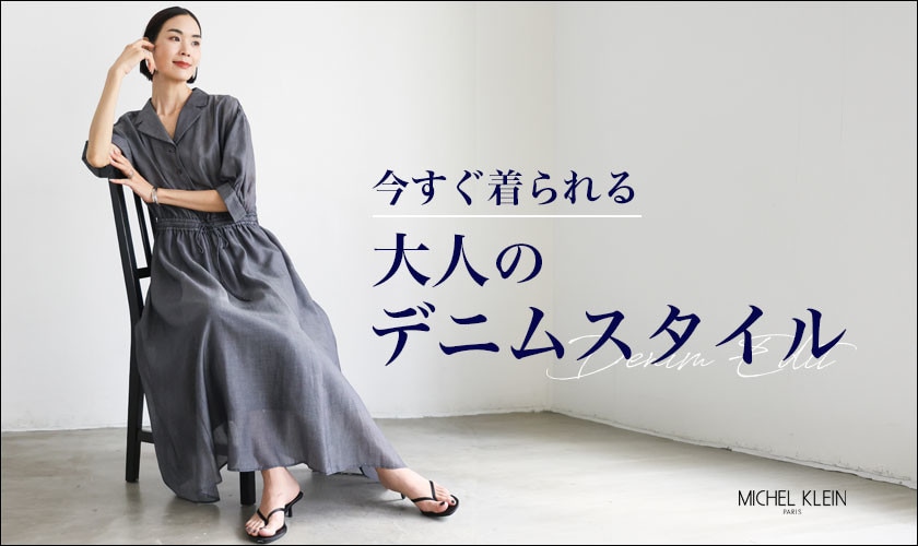 今すぐ着れる「大人のデニムスタイル」