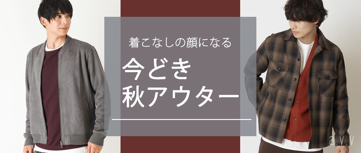 着こなしの顔になる、 今どき秋アウター