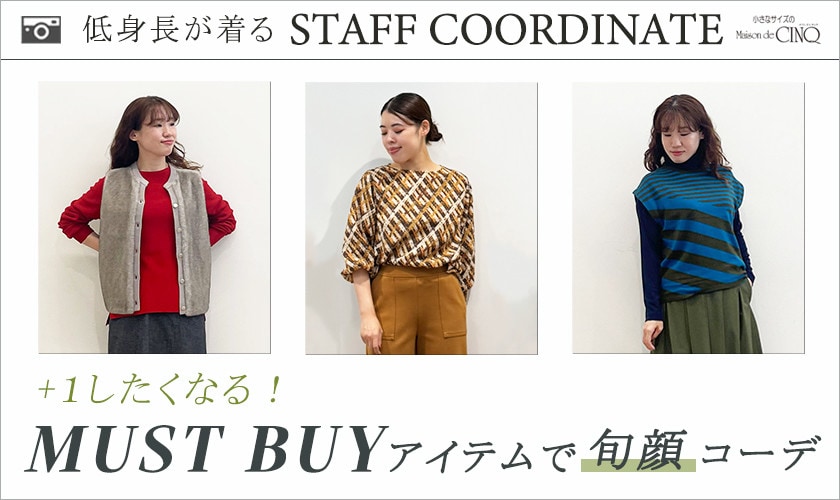 【スタッフコーディネート】プラスワンしたくなる！マストバイアイテムで旬顔コーデ