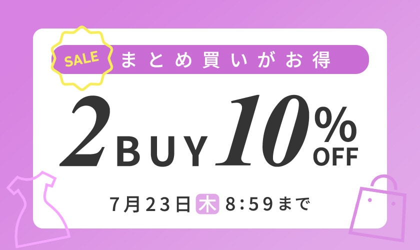 まとめ買いがお得 2点10%OFF